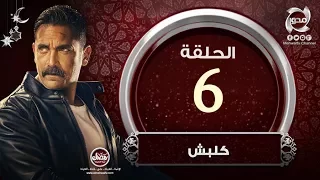 مسلسل كلبش HD الحلقة السادسة بطولة أمير كراراه Kalabsh Episode 6 