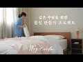 Download Lagu 하루의 끝을 대충 보내기 아까워서! 아늑한 침실 만들기 프로젝트/ ft. 29CM \u0026 식스티세컨즈/ DIY 살림