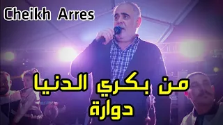 Cheikh Arres Moncef Nassifo Staifi 2025 By Aymen Joker الشيخ عراس من بكري الدنيا دوارة 