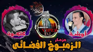 اوشا وكتكوت مزمار الزمبوخ هيكسر سمعات مصر جديد 2018 