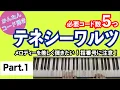 Lagu 【テネシーワルツ】パート1：これはかんたん！大人の名曲_ピアノでコード弾き