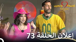 إعلان الحلقة 73 من قسمة ونصيب فرصة ثانية Qesma W Naseeb 