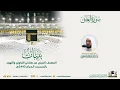 Download Lagu Surah Al-Alaq | Masjid-e-Haram | Sheikh Abdullah Awwad Juhaney | 96 | Quranic Voice | ٱلْعَلَق