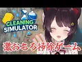 Lagu 【Cleaning Simulator】星みっつ狙っていきましょう、基準は謎です【戌亥とこ/にじさんじ】
