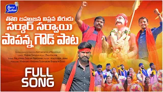 sardar sarvai papanna goud folk song 2022 latest folk songs burra sathish folk songs