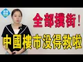 Download Lagu 全部撲街！房價跌回十年前！規劃陰晴不定，血流不止！第二波救樓市火力全開，房價卻如斷線風箏狂跌不止！粵港澳大灣區樓市徹底崩盤！#大灣區樓盤 #房地產 #廣州樓市