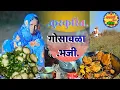 Lagu //अनुसयाने बनवली कुरकुरीत गोसावळा भाजी.(रेसिपी).//कडाक्याची वाढलिया थंडी..ll