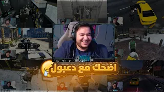 اضحك من كل قلبك مع دعبول و ريسبكت قراند الحياة الواقعية 