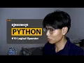 Python Ep 10 - Logical Operator