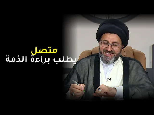 متصل يضحك السيد و يطلب براءة الذمة منه | السيد رشيد الحسيني