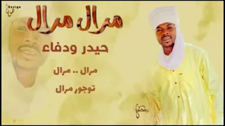 اغاني زغازة جديد حصري حيدر ود فاء مرال مرال 