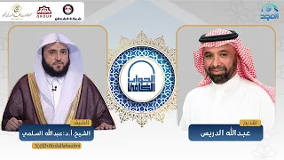 الجواب الكافي فضيلة الشيخ أ د عبدالله السلمي قناة المجد 