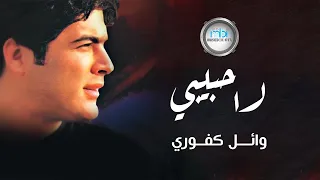                           وائل كفوري   لا حبيبي دندنها