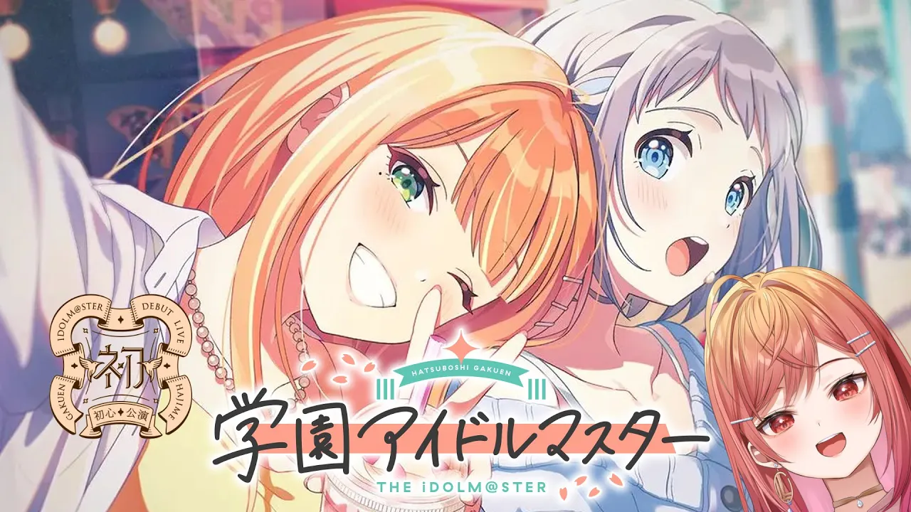 【#1 学園アイドルマスター】アイドルの成長物語…！ハマらないわけない?推しは…この子！！※ネタバレ有【#一条莉々華 / hololive DEV_IS ReGLOSS】