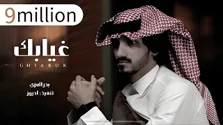 غيابك كل هالعالم دروا عنه   بدر العزي   كلمني  حصريا   بطيء        دندنها