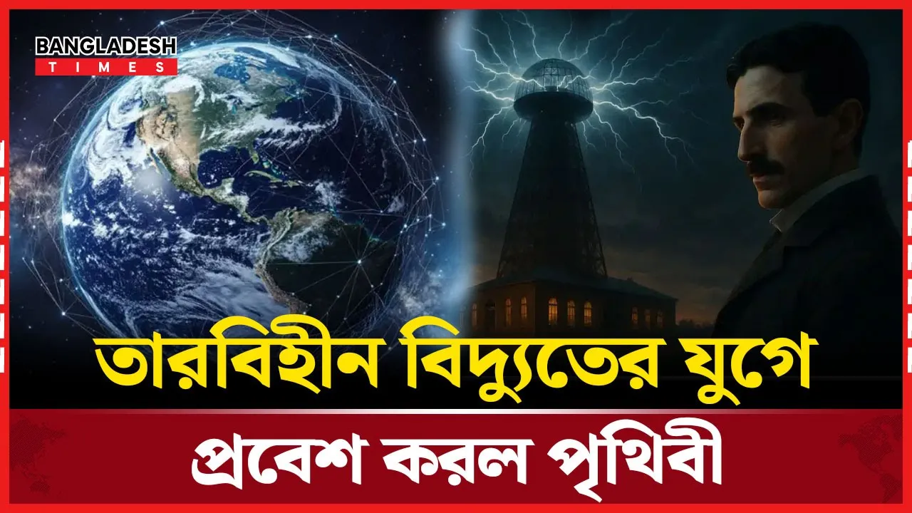 তার ছাড়াই বিদ্যুৎ, বাস্তবে রূপ নিল টেসলার স্বপ্ন