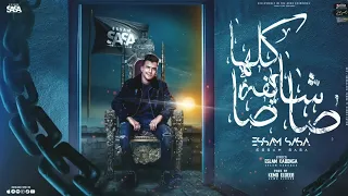 مهرجان كلها شايفة صاصا   ياه لو اموت دقيقة   عصام صاصا الكروان   توزيع كيمو الديب دندنها