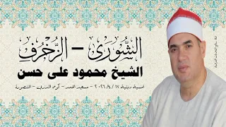 الشورى   الزخرف   الشيخ محمود على حسن   أمسية دينية ١٧ أبريل ٢٠٢٦م  دندنها