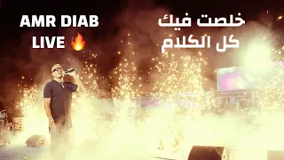                                                      عمرو دياب   خلصت فيك كل الكلام لايف   قطر دندنها