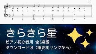 無料楽譜 きらきら星ードレミ付きあり全3楽譜  無料楽譜 きらきら星ードレミ付きあり全3楽譜
