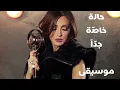 أنغام - حالة خاصّة جدّاً [موسيقى]|Angham - Hala Khassa Geddan [Instrumental]