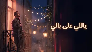 ياللي على بالي   أغنية رومانسية لبنانية دافئة                دندنها