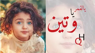 أجمل اغنيه بالعالم باسم وتين لطلب الاغاني او الشيلات في التعليقات دندنها