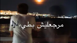 مرجعليش بطيء   فريد مسلم دندنها