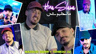 Mazouzi Sghir 2025 Feat Tchikou 22 Hna Slala Manhalbouch كنتي تقولي تورح انت يجي سيدك Music Video 