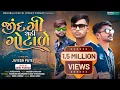 Download Lagu JAYESH PATEL NEW TIMLI GAFULI SONG 2022 !! જીંદગી ચડી ગોટાળે !! જયેશ પટેલ ની નવી ટીમલી !!SOHILPARMAR