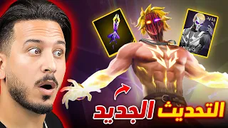 التحديث الجديد سوف يغير فري فاير 