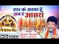 Download Lagu हार के आया हूँ अब दे आसरा | Har ke Aaya Hu Ab De Aasra | Sanjay Mittal @SaawariyaMusic