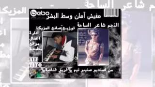 اغنية مفيش امان وسط البشر دندنها
