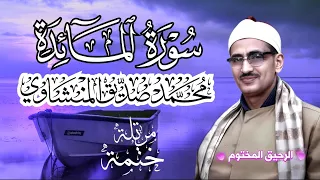 سورة المائدة محمد صديق المنشاوي ختمة مرتلة بجودة عالية Surah Al Maaida 