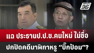 แฉ ประธานป.ป.ช.คนใหม่ ไม่ซื่อ ปกปิดคดีนาฬิกาหรู “บิ๊กป้อม”? | เข้มข่าวค่ำ | 15 ก.พ. 68