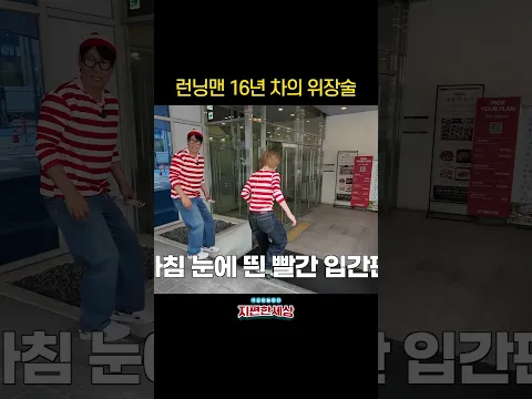 런닝맨 16년 차의 위장술🥸 #지석진 #지편한세상 #런닝맨
