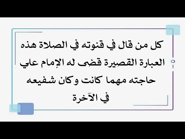 ⁣من قال هذه العبارة في صلاته قضى الإمام علي عليه السلام حاجته مهما كانت كبيرة وأصبح شفيعه في الآخرة