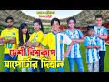 Download Lagu দেশী বিশ্বকাপ সাপোর্টার্স দিহান | Desi Vishocup Sapotar Dihan | FIFA WorldCup | Onudhabon_Episode-36