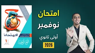 امتحان مراجعة شهر نوفمبر كتاب الامتحان الصف الأول الثانوي 2026 