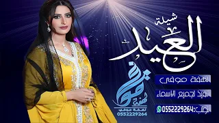 الروع شيلات العيد شيلة العيد هذا العام عيدين مع الحبايب والأهل والقرابه أداء ابو أمير 