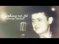 George Wassouf - Aal Eih Beyesalooni | جورج وسوف - قال ايه بيسالوني