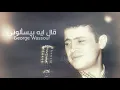 Download Lagu George Wassouf - Aal Eih Beyesalooni | جورج وسوف - قال ايه بيسالوني