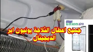 رموز اعطال E1 E2 E3 E9 ثلاجة يونيو اير نوفروست ديجيتال وكيفيه فحص و معرفه سبب عدم التبريد فى الاسفل 