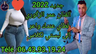 جديد الفنان عمر الزݣوري 2022 عندك لطاي واعرا News Omar Zagouri 2022 