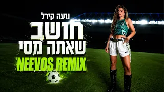 נועה קירל - חושב שאתה מסי (Neevos Remix)