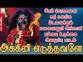 Download Lagu அக்கினி எடுத்தவளே | பேய் பிசாசுகளை கதி கலங்க ஓடவைக்கும் மலையனூர் அங்காளி பம்பை உடுக்கை அழைப்பு பாடல்