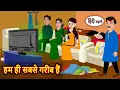 Download Lagu हम ही सबसे गरीब हैं | Bedtime Stories | Moral Story | Storytime | Fairy Tales | Stories in Hindi