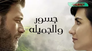 موسيقى جسور والجميله 