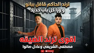 الترند اللي مكسرالتيك توك موال الحاكم قافل ببانو ورا كل باب حديد مصطفى الشريعي عادل صالوا ترندات     دندنها