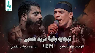 تبجي رقيه تريد حسين   ملا كرار العبادي   ملا مجتبى الكعبي   هيئه الخد التريب   البصرة دندنها
